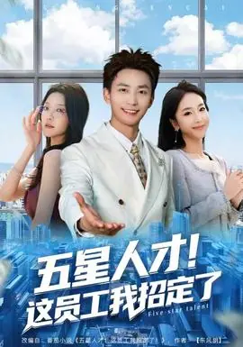 五星人才!这员工我招定了海报