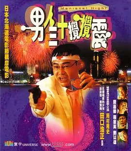 男人三十搅搅震男人三十攪攪震海报