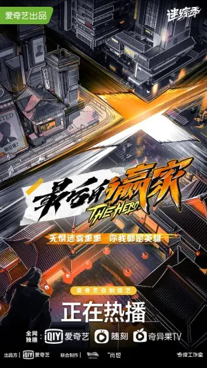 最后的赢家海报