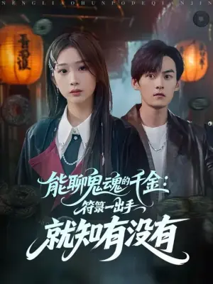 能聊鬼魂的千金:符箓一出手就知有没有海报