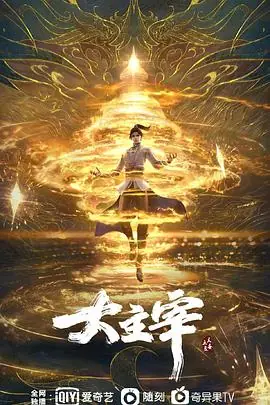 大主宰年番-合集篇海报
