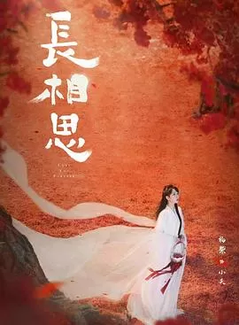 长相思第二季海报