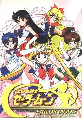 美少女战士(国语)海报