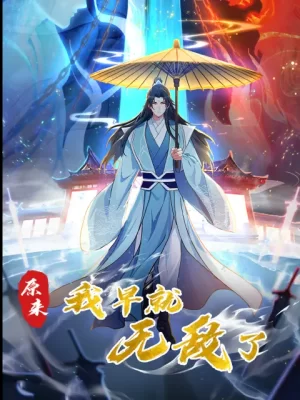 原来我早就无敌了动态漫海报