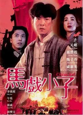 马戏小子馬戲小子海报