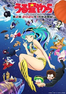 福星小子新作第二季海报