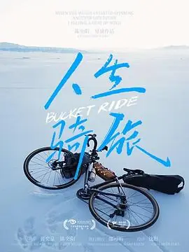 人生骑旅海报