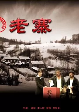 老寨[电影解说]海报