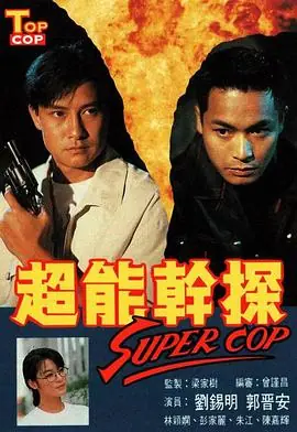 超能干探SuperCop(粤语)海报