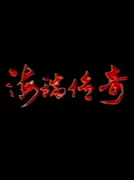 海瑞传奇海报