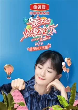 妻子的浪漫旅行4会员Plus版海报