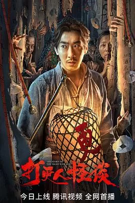 打更人怪谈[电影解说]海报
