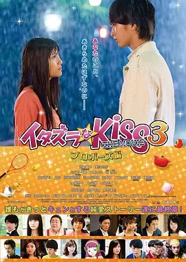 一吻定情电影版3:求婚篇海报