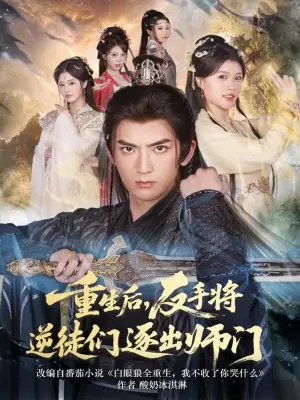 重生后,反手将逆徒们逐出师门海报