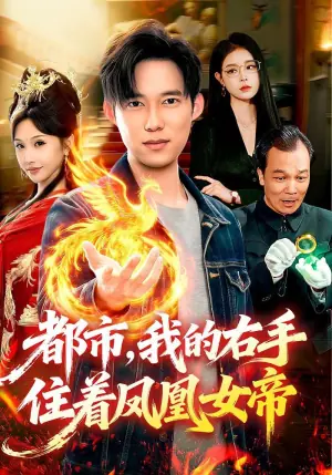 都市,我的右手住着凤凰女帝海报