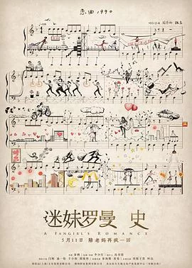 迷妹罗曼史海报