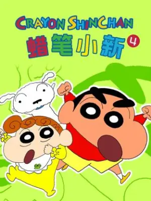 蜡笔小新第四季海报