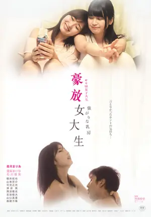 豪放女大生海报