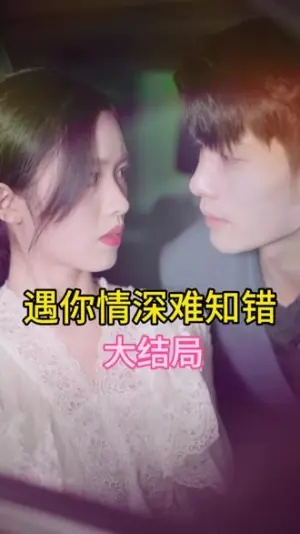 遇见你情深难知错海报