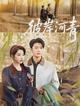 彼岸河青海报