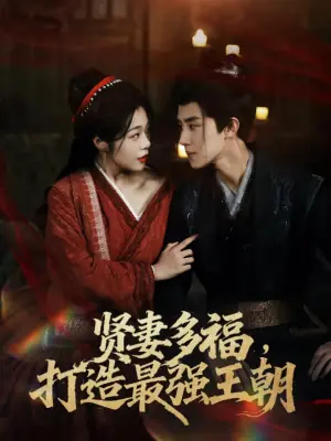 多妻多福,打造最强王朝海报