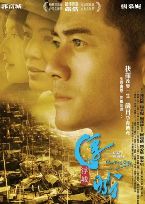 浮城大亨(粤语)海报