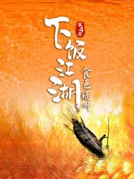 下饭江湖4食色福州海报