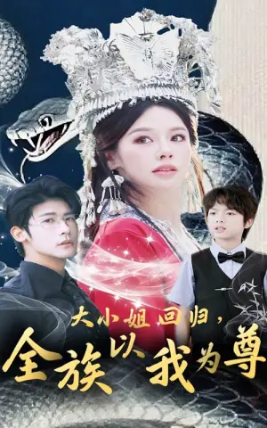 大小姐回归全族以我为尊海报