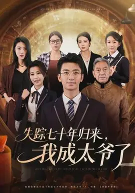 失踪七十年归来,我成太爷了海报