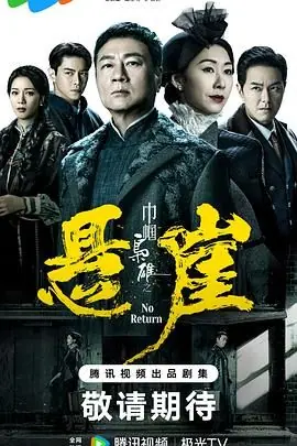 巾帼枭雄之悬崖(国语)海报