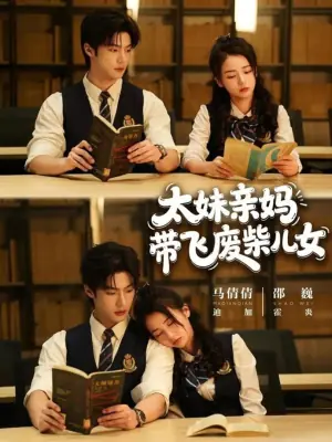 太妹亲妈带飞废柴儿女海报