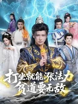 打坐就能涨法力贫道要无敌海报