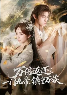 万倍返还:一门九帝,镇守万族海报