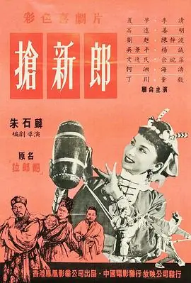 拉郎配海报
