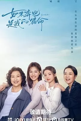 如果奔跑是我的人生海报