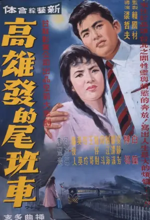 高雄发的尾班车海报