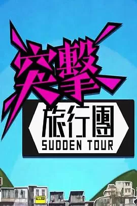 突击旅行团海报