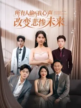 所有人偷听我心声改变悲惨未来海报