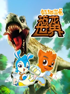 虹猫蓝兔恐龙世界海报