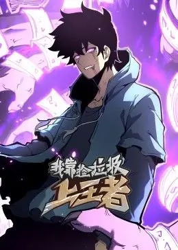 我靠捡垃圾上王者动态漫画海报