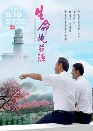 生命桃花源海报
