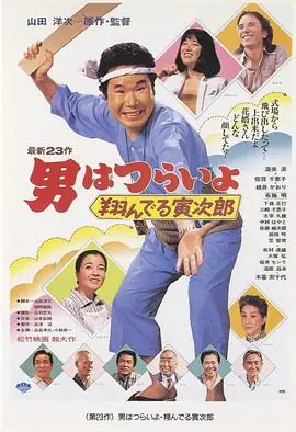 寅次郎的故事23:飞翔的寅次郎海报