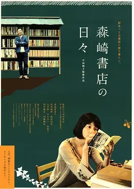 在森崎书店的日子海报