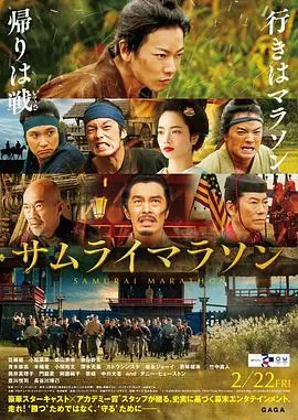 武士马拉松サムライマラソン海报