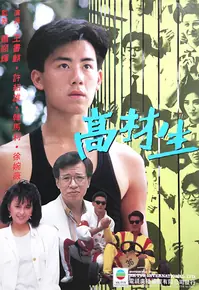 高才生(粤语)海报