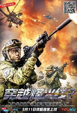 穿越烽火线2海报