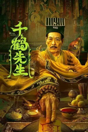 千鹤先生[影视解说]海报