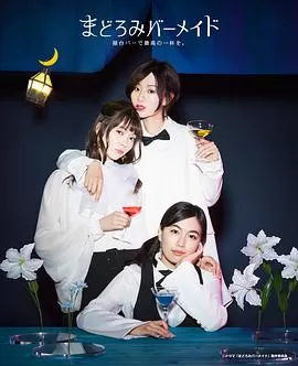 深夜的吧台公主海报