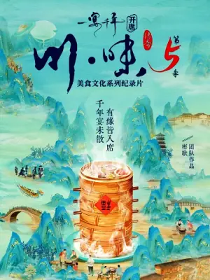 川味5一宴千年(国语)海报