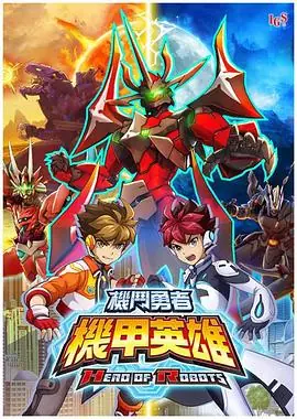 机甲英雄机斗勇者第二季(国语)海报
